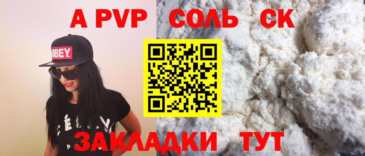 Альфа ПВП Соль Саратов